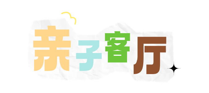 亲子客厅.png