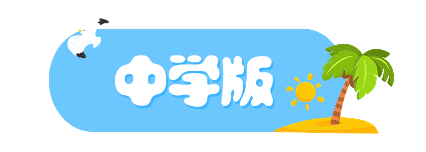 中学夏天.png