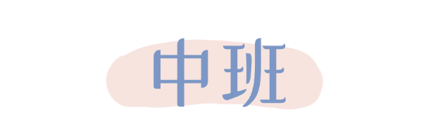 中班1.png