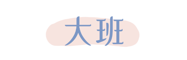 大班1.png