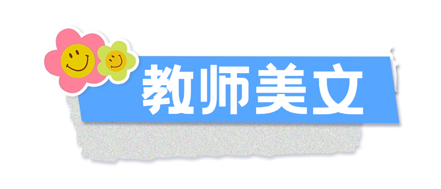 教师美文.png