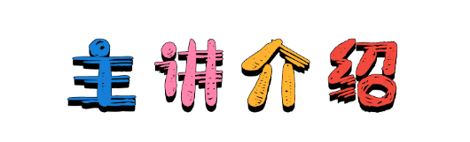 主讲介绍.png
