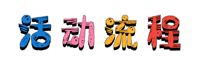 活动流程2.png