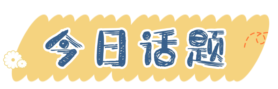 今日话题.png