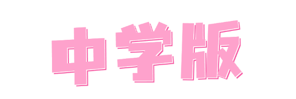 中学版粉.png