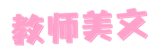 教师美文粉.png