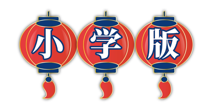 小学版 (2).png